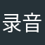 录音新用户