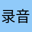 录音月