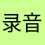 录音LOST