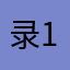 录1008523