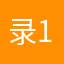 录1111222