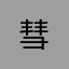 彗(*^_^*)