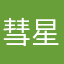 彗星·莫尼卡