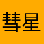 彗星の署長