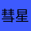 彗星目当て