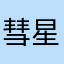 彗星轨迹