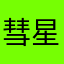 彗星郡