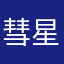 彗星07
