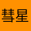 彗星DTー7