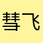 彗飞的鱼