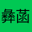 彝菡