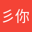 彡你就这样