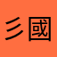 彡國士•無雙