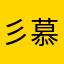 彡慕熙