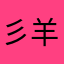 彡羊