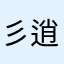 彡逍遥
