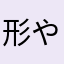 形や箱や不幸
