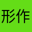 形作るもの