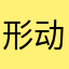 形动粒