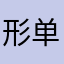 形单影寡