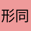 形同陌路❤️
