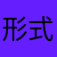 形式美おじさん