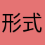 形式锁闭