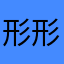形形色色的大多数