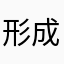 形成规模