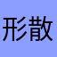形散biu叔