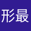 形最高