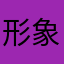 形象出来看