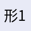 形12345678