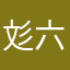 彣六