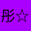 彤☆