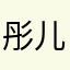 彤儿w