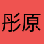 彤原森