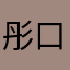 彤口在