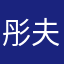 彤夫