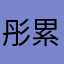 彤妹 累哥