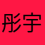 彤宇通