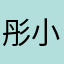 彤小妹to