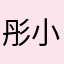 彤小萌