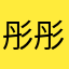彤彤不是同