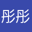 彤彤他爸爸