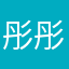 彤彤如