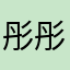 彤彤彤彤彤寶寶