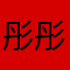 彤彤想睡觉