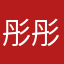彤彤愛看書