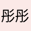 彤彤1535
